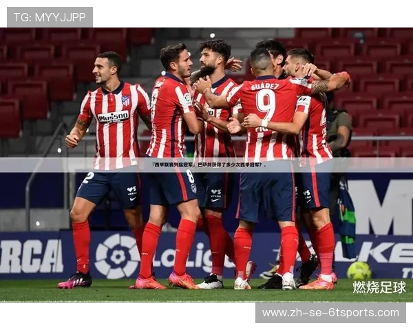 西甲历届联赛冠军球队：历届西甲联赛冠军球队的名单与回顾