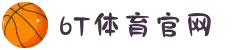 6t体育(中国)官方网站 - 6T SPORTS